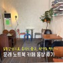 문래카페 추천, 노트북 작업하기 좋은 일본 감성 카페 몽상 후기