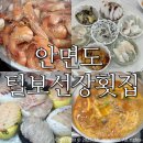 털보 | 안면도 대하 맛집 털보선장횟집/ 회 대하 세트 솔직후기:)