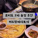 여수횟집 | 오이도 술집 추천 여수밤바다포차｜2차 고민될 때 가기 좋은 포차, 메뉴추천 내돈내산 솔직후기