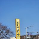 대련숯불갈비 이미지