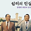 섭리의 진실 - 1. 아버님의 이북 노정 - 1) 기독교 세례 요한 집단과 재림노정 이미지