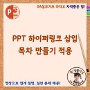 PPT 하이퍼링크 삽입, 목차 만들기 적용 이미지