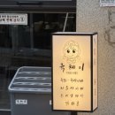 육*순 | [안산 고잔동 맛집] 육헤이 내돈내산｜육사시미 맛집 첫 방문 솔직 후기