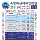 숙명패션디자인학원