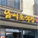 남이포식당 이미지