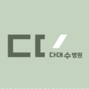 의료법인성신의료재단 다대수병원 이미지