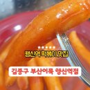 김종구부산어묵일산탄현점 | 행신역맛집 가성비 김종구 부산어묵 행신역점