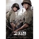 고지전 | <고지전> 정보 등장인물 6.25 전쟁 영화 후기 보러가기 OTT 결말