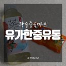 유가한중유통 네이버블로그