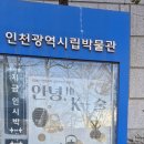 인천시립박물관과 인천상륙작전기념관 그리고 용산역사박물관 이미지