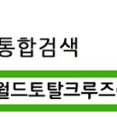 크루즈월드크루즈플래너주 이미지