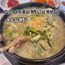 녹두 | 일산 마두동삼계탕 삼계보감본점 녹두삼계탕 후기