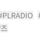 240722 플레이디오 다시 듣기 (빛하민D &amp; 노아)