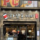 하삼동커피소답점