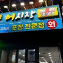 개봉 종합 어시장&포장 전문점 이미지