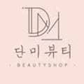 단미뷰티 이미지