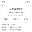 국보급떡볶이