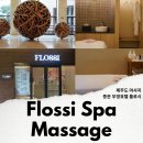 부영 | 제주도 마사지 중문 마사지 제주 부영호텔 플로시스 제주 스파 후기
