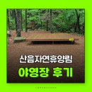 옥성자연휴양림 제3데크 화장실 | 국내여름휴가지추천 계곡캠핑장 산음자연휴양림 양평 캠핑장