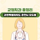 김경수치과의원 | 강원특별자치도 춘천시 우두동 교정치과 총정리
