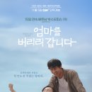 사랑모아결혼정보 | 영화 &#39;엄마를 버리러 갑니다&#39; 정보 및 후기 - 가족의 의미를 되새겨보게 만든 영화