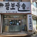 팔보돌솥 이미지