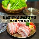 우리가 삼겹살 | 나트랑 여행 한식 생각날 때 삼겹살 맛집 한식당 추천 우리가