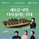 서구문화회관 재개관공연 <새로운 시작> | 서구문화회관 재개관 기념 공연 ＜새로운 시작, 다시 울리는 무대＞ 소식