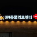 동행동물의료센터 이미지