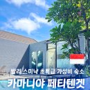 (주)청정드라이크리닝 | [발리 스미냑 가성비 숙소] 카마니야 페티텐겟 1박에 4만원대 찐 후기 및 부대 시설 완벽 정리