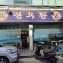 장우동 - 관악구 호암로24길 57 | 장우동