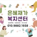 은혜재가복지센터 | 세심한 케어로 감동을 주는 전주재가복지, 은혜재가복지센터 방문요양 리뷰