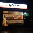 온기한그릇
