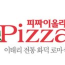 피짜이올라 이미지