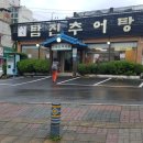 탐진추어탕 | 건강음식 퇴계원사거리 추어탕맛집