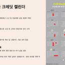 2025 연말정산 세금 크레딧 달력 정리