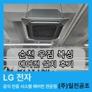 다성빌딩 | 순천 우짐 복싱장 상가 에어컨 설치 후기ㅣ여름 전에 꼭 보세요(여수·광양·광주·전남 LG 휘센 시스템...