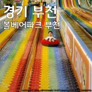 대형공구 | 부천 웅진플레이도시 볼베어파크 부천점 키즈카페 방문후기(공구, 입장권 할인, 대형키즈카페)<2025.08.17>