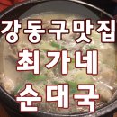 최가네순대국 이미지