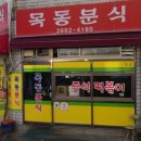 우장산빨간오뎅 | [강서구/우장산] 20년 단골 가성비 찐맛집 추천 ‘목동분식’