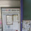 (주)상수허브랜드 | 상수허브랜드 관람후기