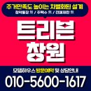 롯데마트(안민터널 방면) | 트리븐 창원 모델하우스 방문예약 공급정보