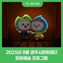 스토리텔링 콘서트 조은아의 So談So談 - Story 1 | 2025년 8월 광주시문화재단 문화예술 프로그램