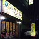 뚱띵이삼겹살 이미지