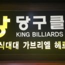 설당구클럽