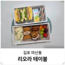 김포한강7로 22번길-R | 김포 샌드위치 도시락 맛집 주문 포장 배달 리오라테이블