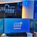 고수의운전면허 - 강남구 선릉로 707 | 고수의운전면허