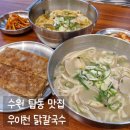 다이소 수원탑동점 | 수원 탑동 맛집 [우이천닭칼국수] 남해에서 매일 공수하는 바지락과 황태, 닭으로 우린 깊고 진한 육수