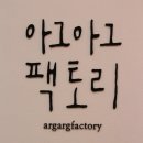 아그아그팩토리 이미지