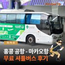 호텔피어48 | 홍콩공항에서 마카오 버스 이동! HKIA 무료 예약 탑승 후기
